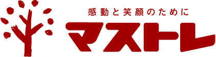 感動と笑顔のために　マストレ