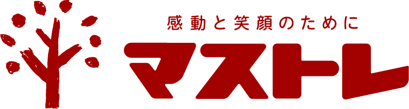 感動と笑顔のために　マストレ