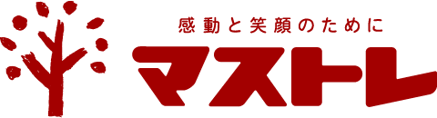 感動と笑顔のために　マストレ