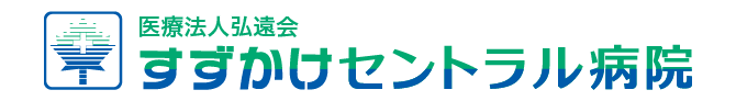 医療法人弘遠会　すずかけセントラル病院