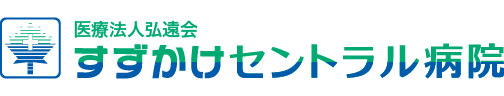 医療法人弘遠会　すずかけセントラル病院