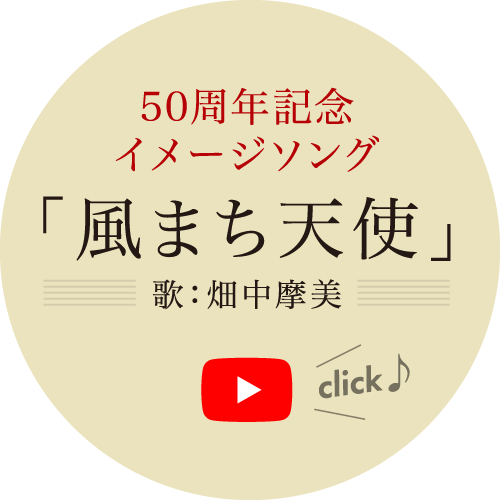 50周年記念イメージソング「風まち天使」歌：畑中摩美