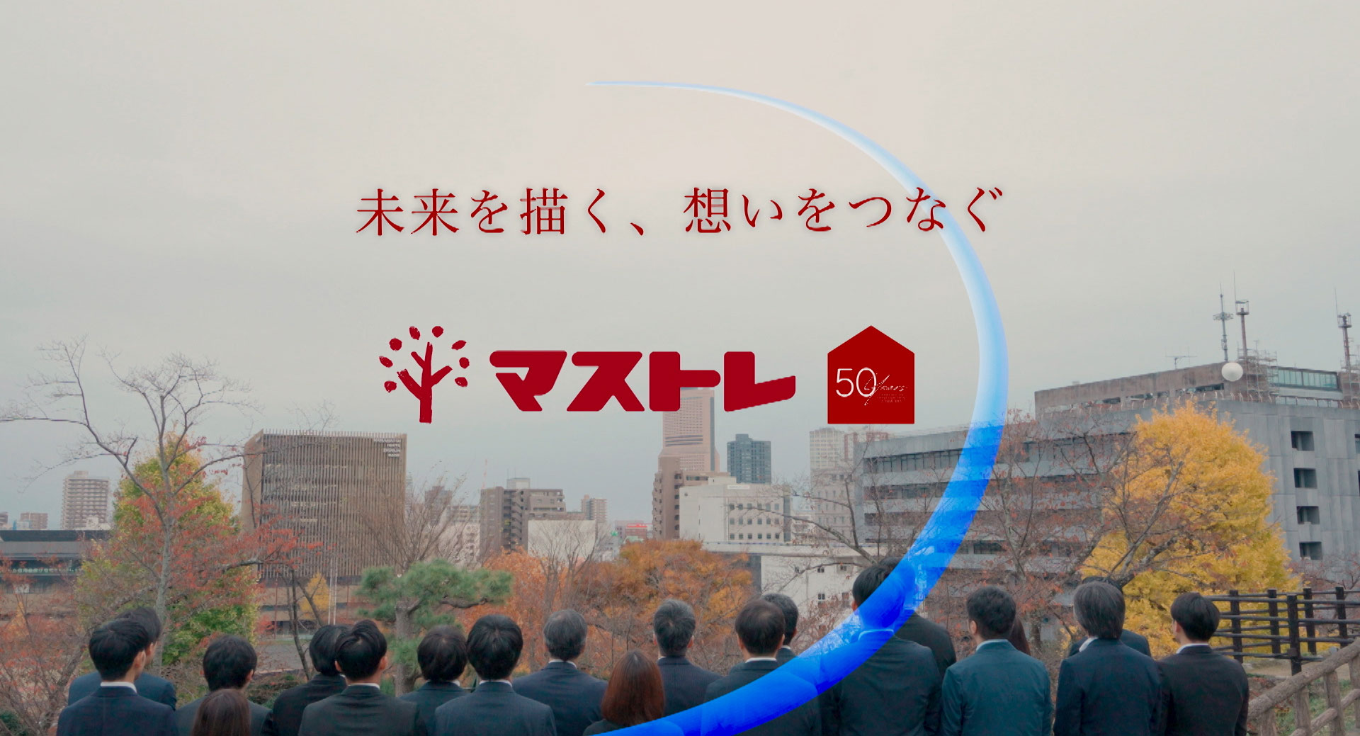 未来を描く、想いをつなぐマストレ